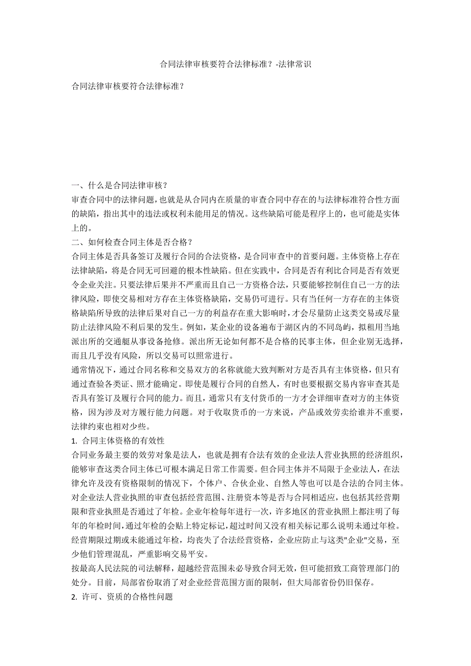 合同法律审核要符合法律规范？-法律常识_第1页