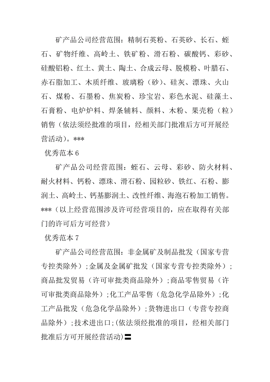 2023年矿产品经营范围(个范本)_第2页