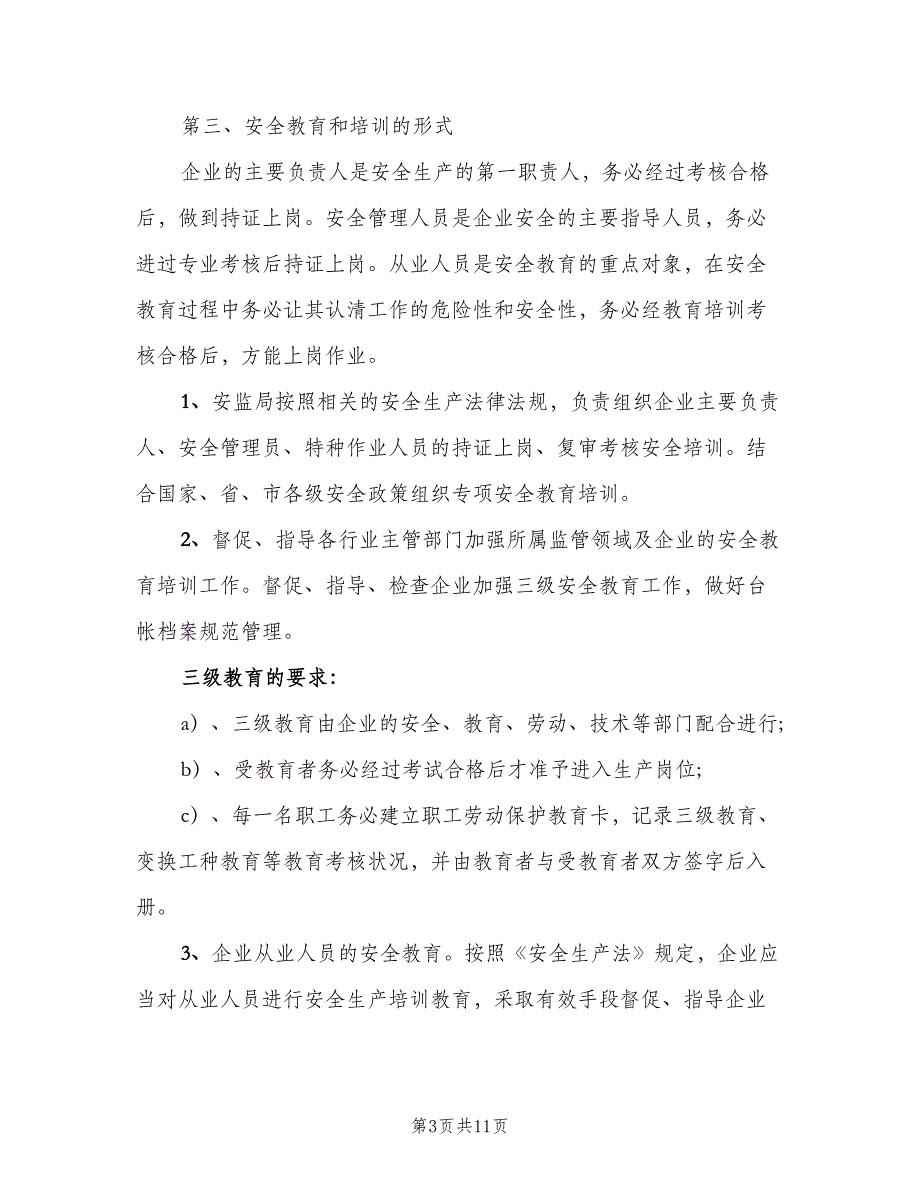 工厂安全生产培训制度标准版本（三篇）_第3页