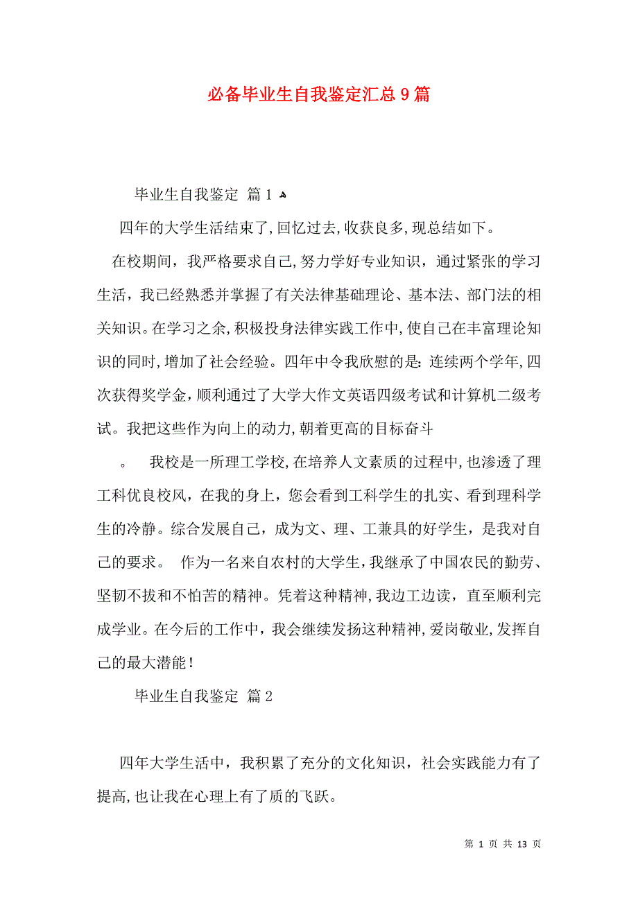 必备毕业生自我鉴定汇总9篇_第1页