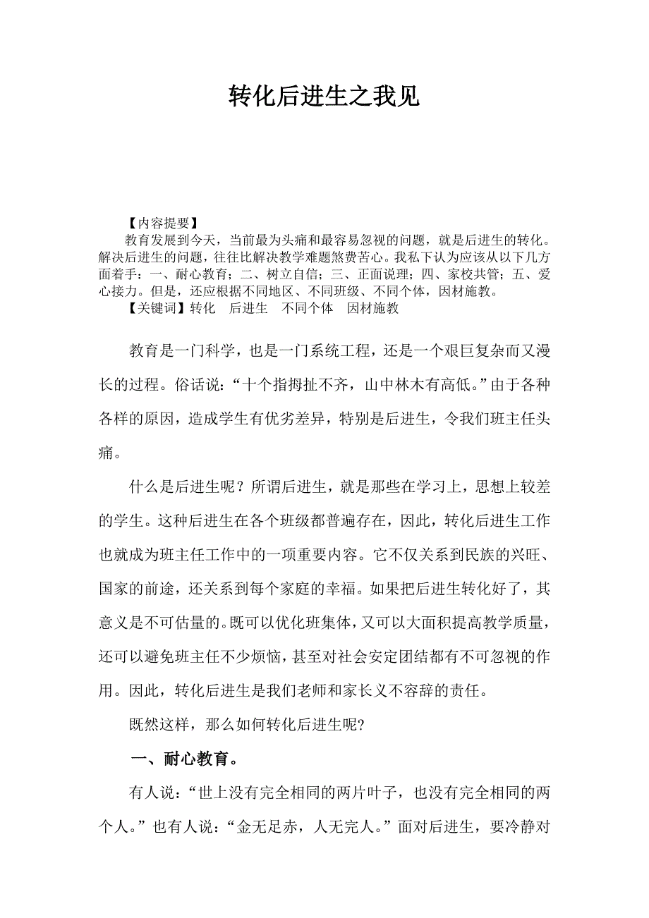 转化后进生之我见_第1页