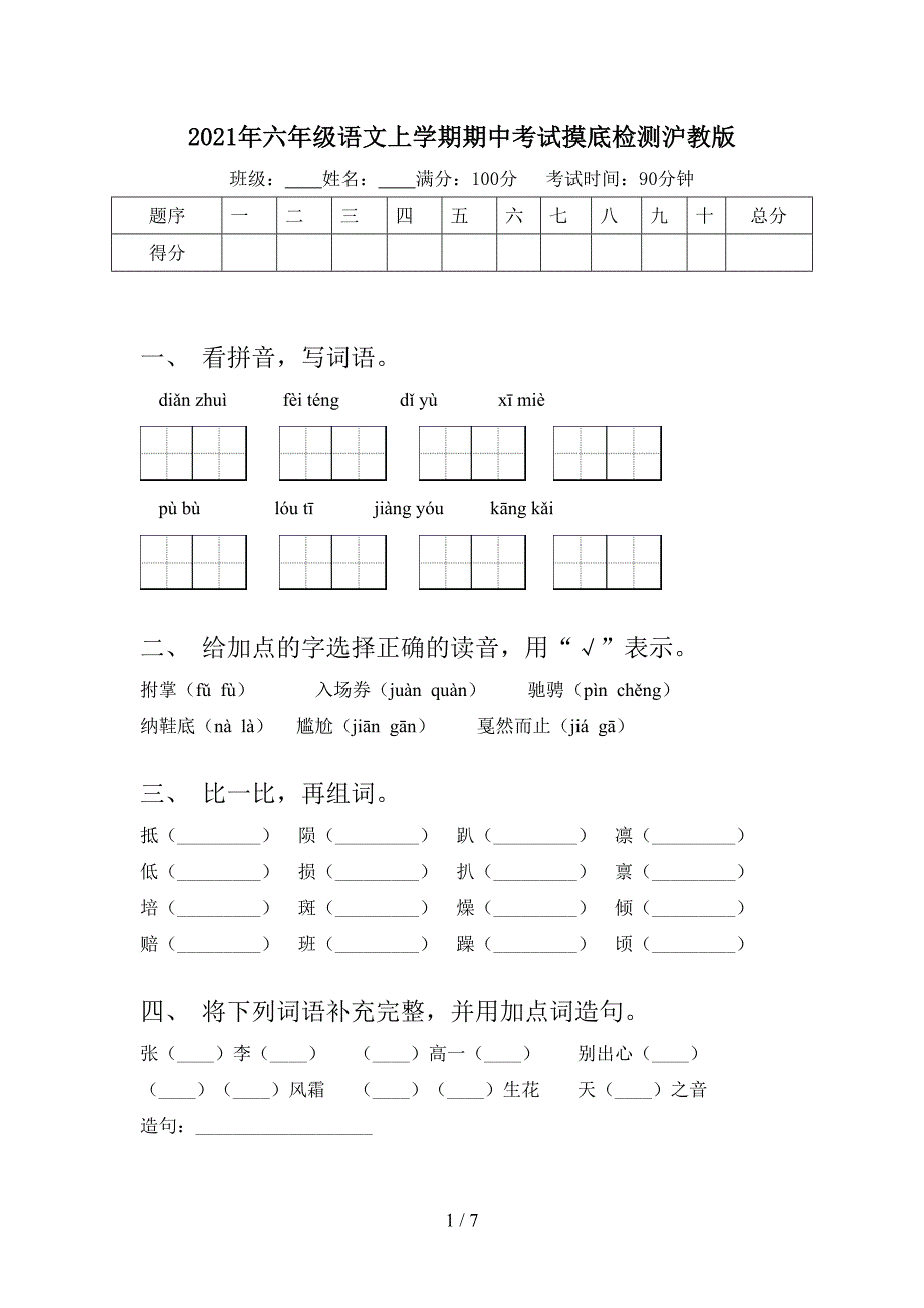 2021年六年级语文上学期期中考试摸底检测沪教版_第1页