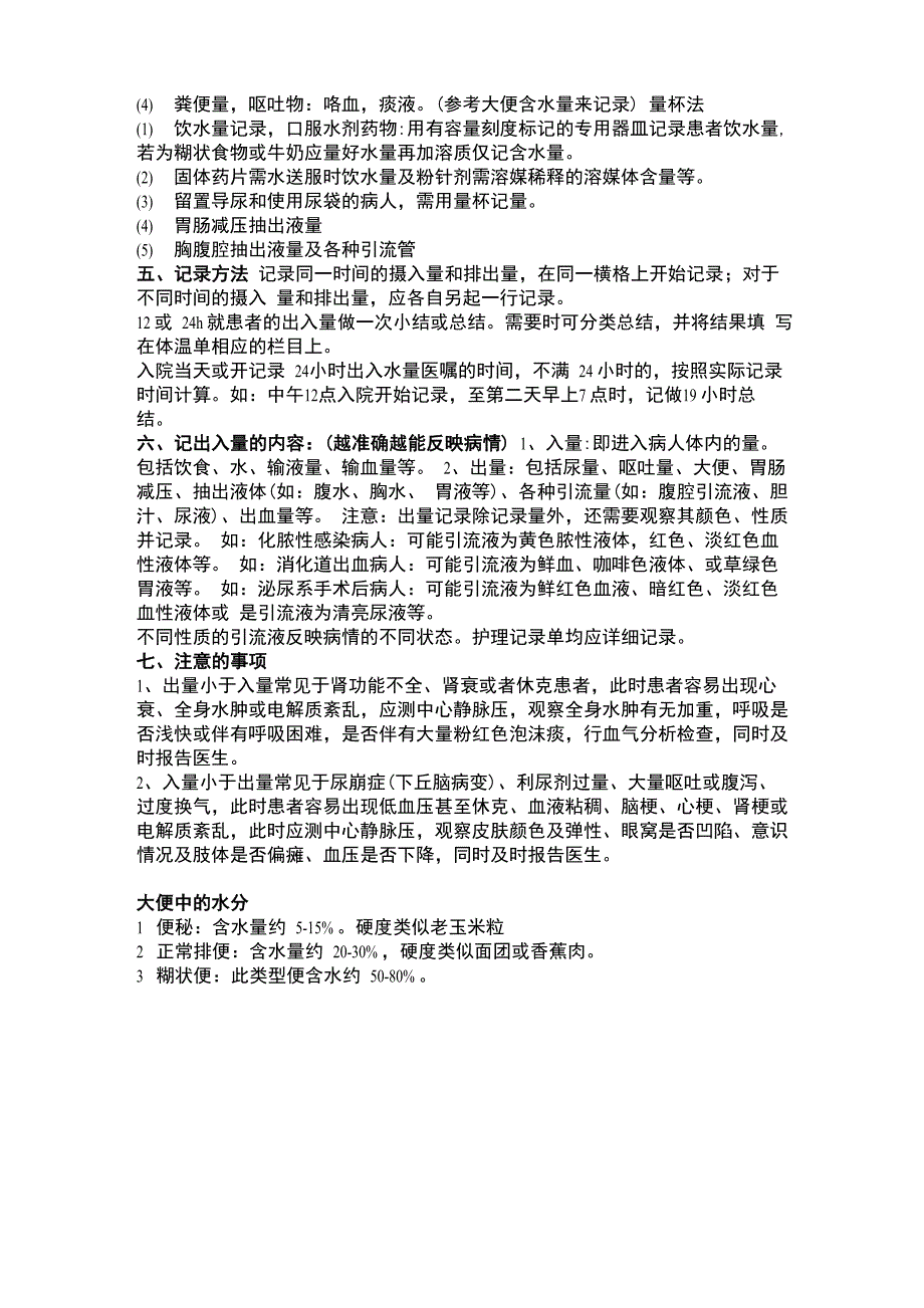 24小时出入量_第2页