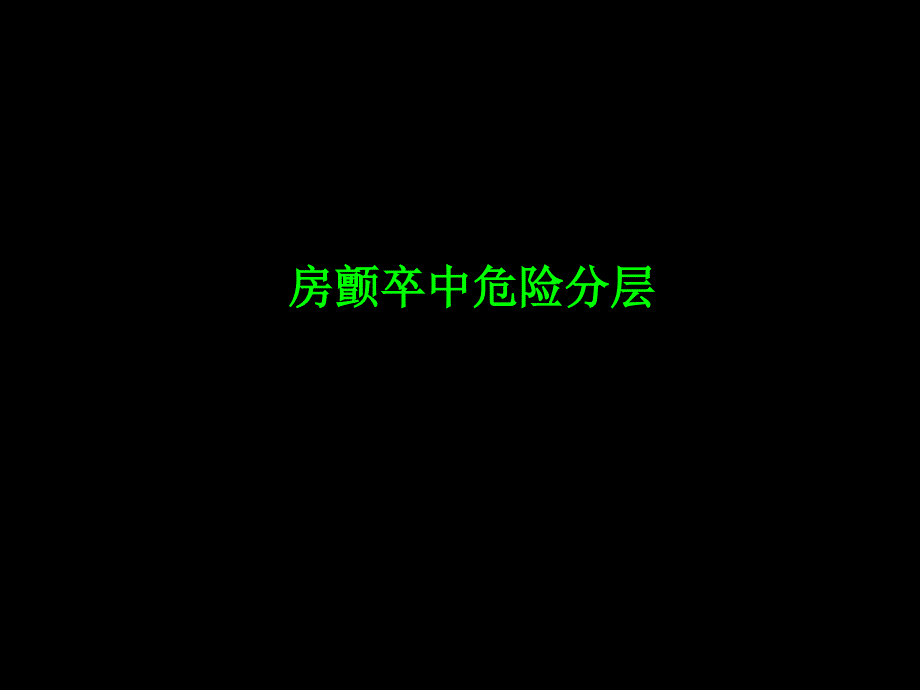 房颤卒中危险分层心房颤动抗凝治疗实践_第2页