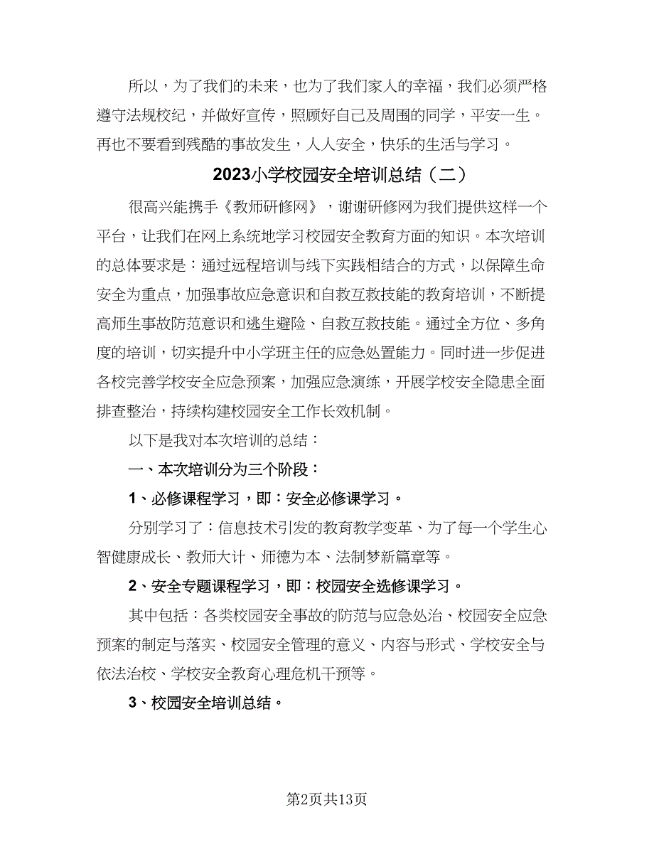 2023小学校园安全培训总结（7篇）.doc_第2页