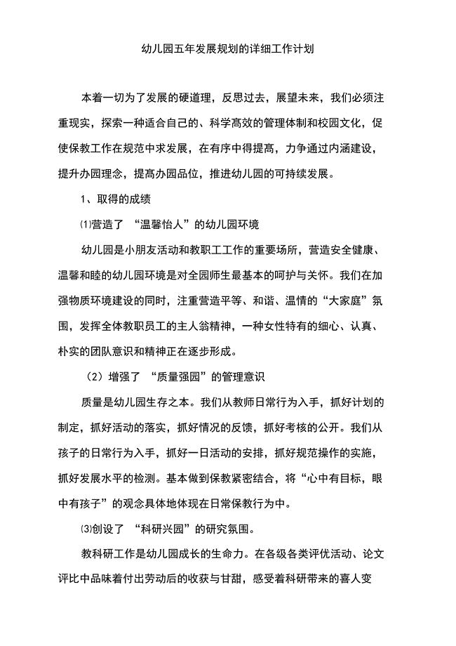 幼儿园十四五年发展规划(2021—2025年)