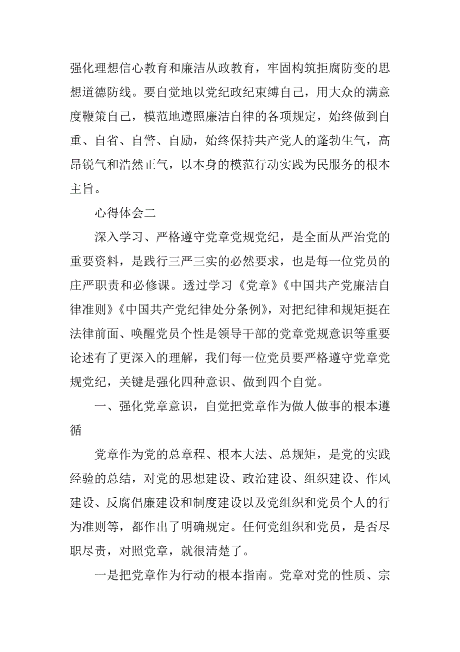 2023年学习党规党章心得感悟范文_第4页