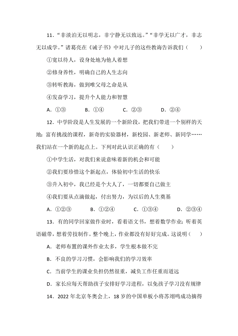 部编道德与法治七年级上册第一单元《成长的节拍》单元测试_第4页