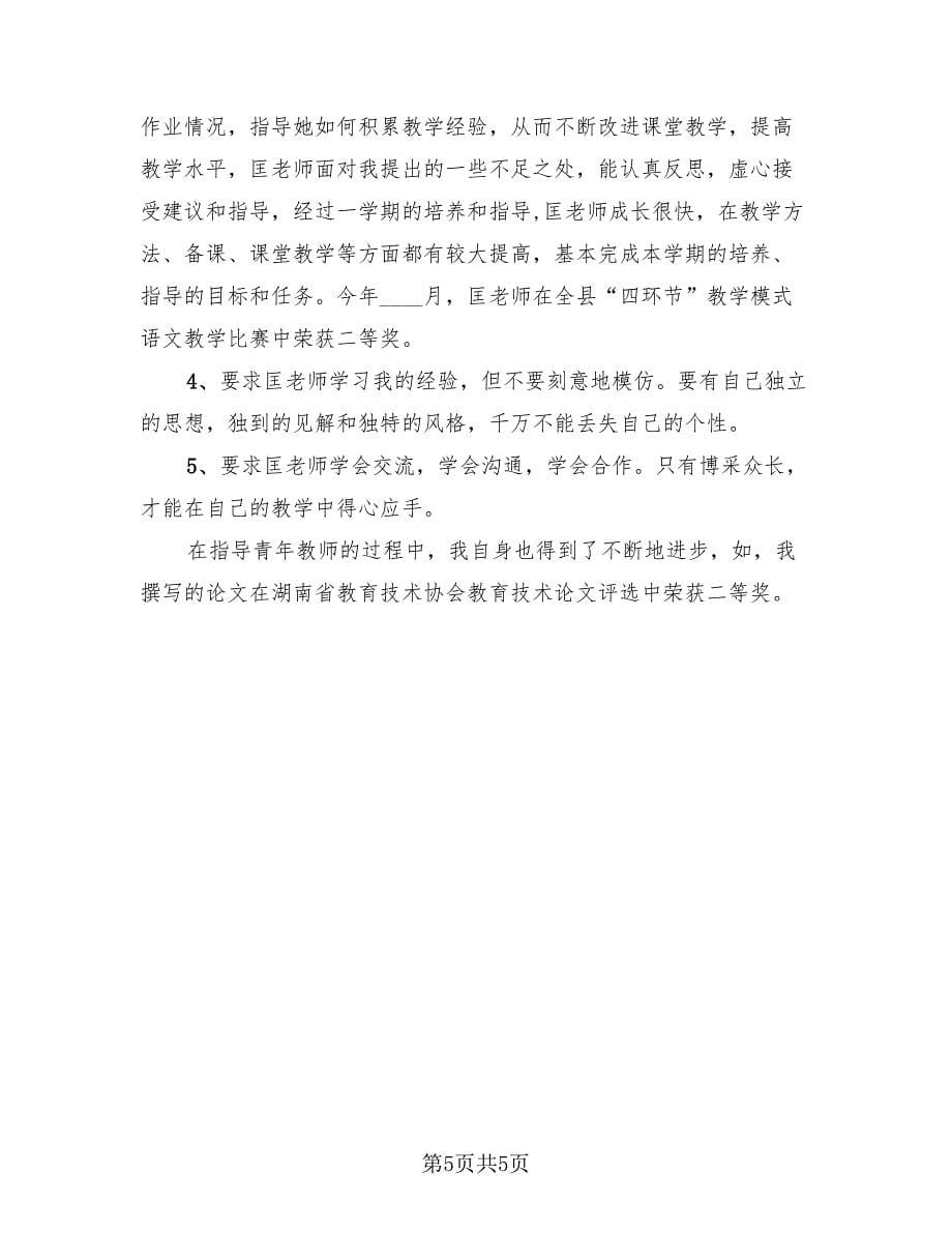 2023年度青年教师个人教学总结范文（二篇）.doc_第5页