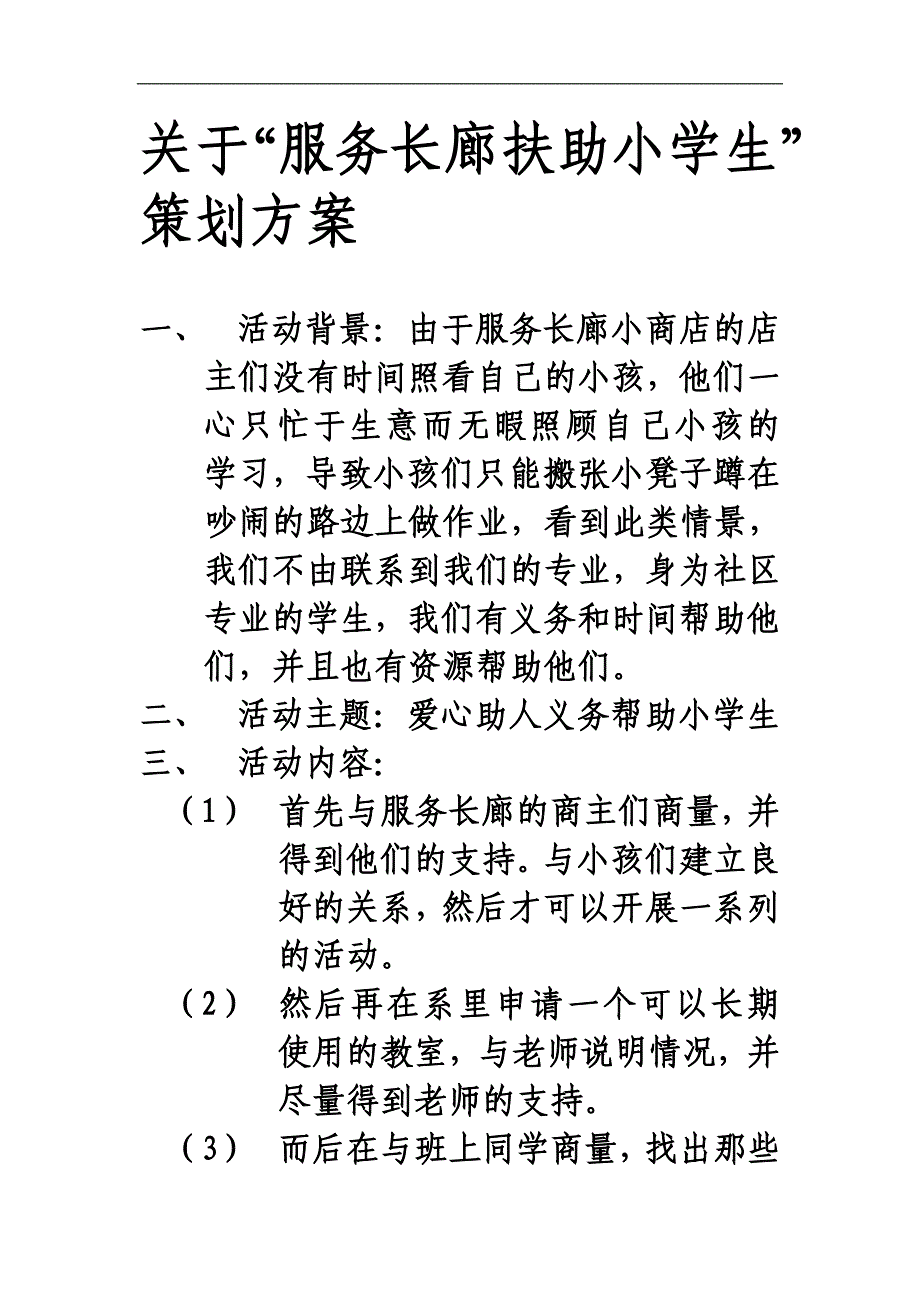 服务长廊扶助小学生策划.doc_第1页