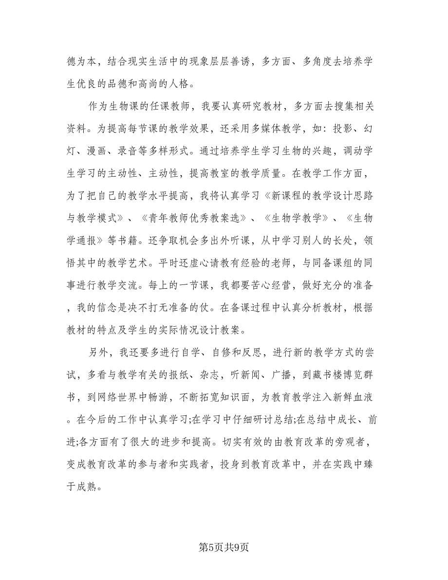 2023年秋季教师个人研修计划例文（2篇）.doc_第5页