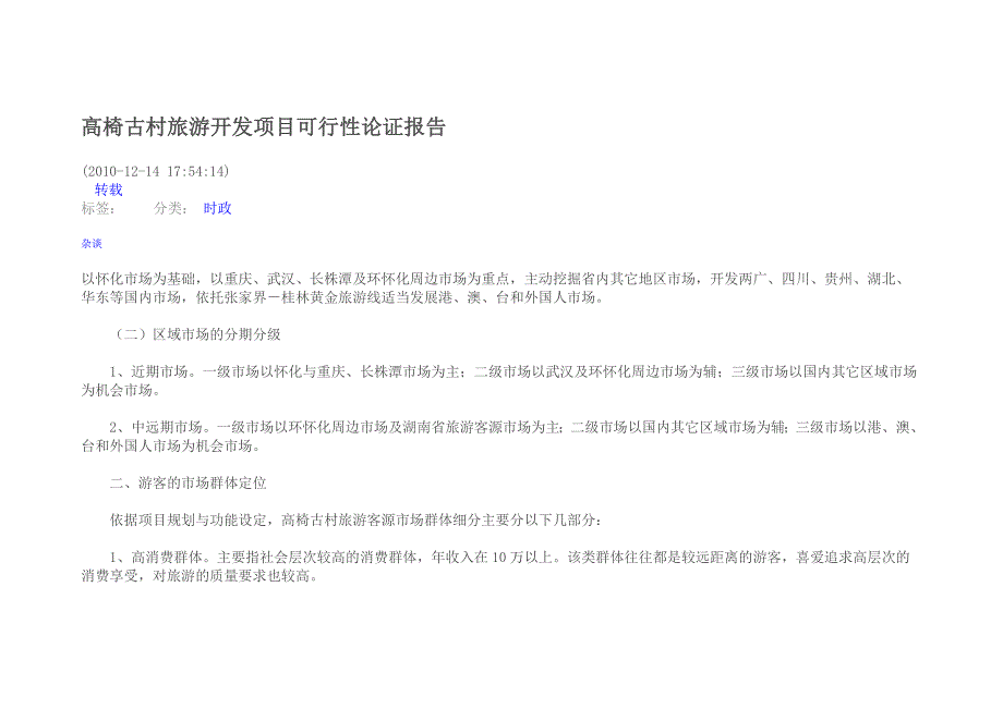 高椅古村旅游开发项目可行性论证报告_第1页