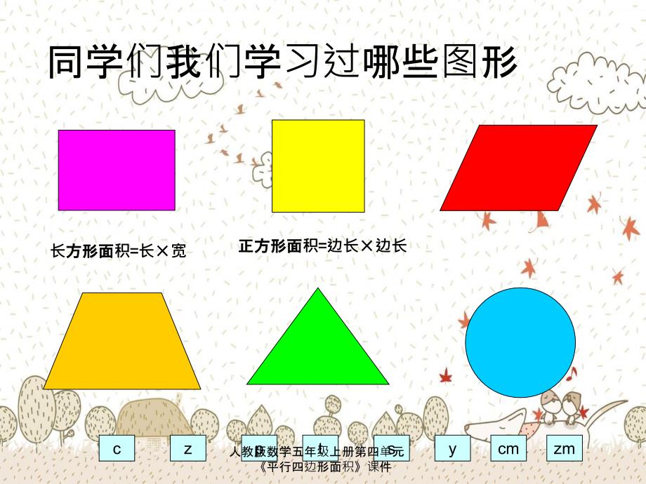 人教版数学五年级上册第四单元平行四边形面积课件_第2页