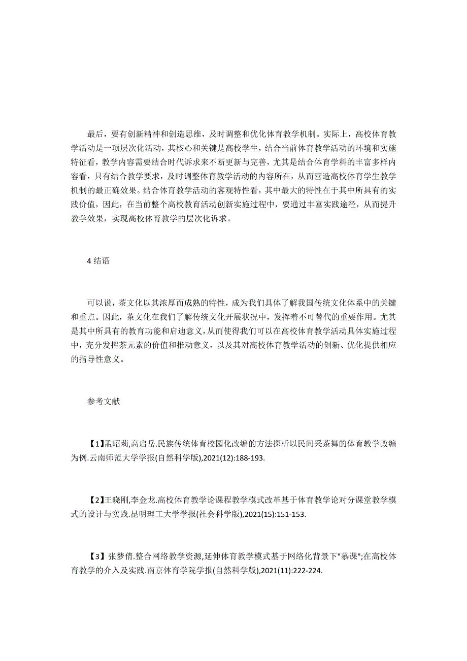 茶元素在高校体育教学的应用_第4页