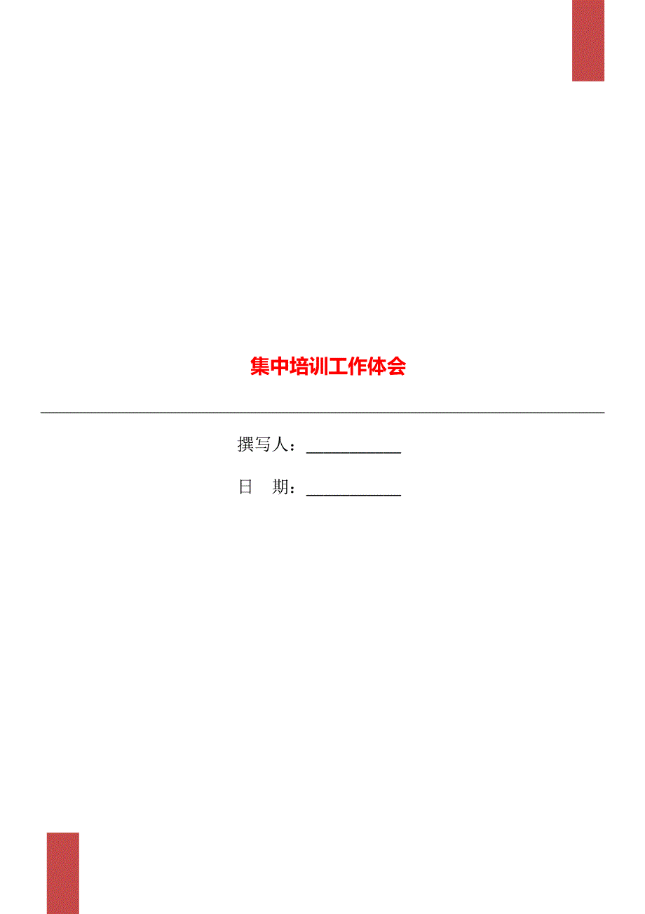 集中培训工作体会_第1页