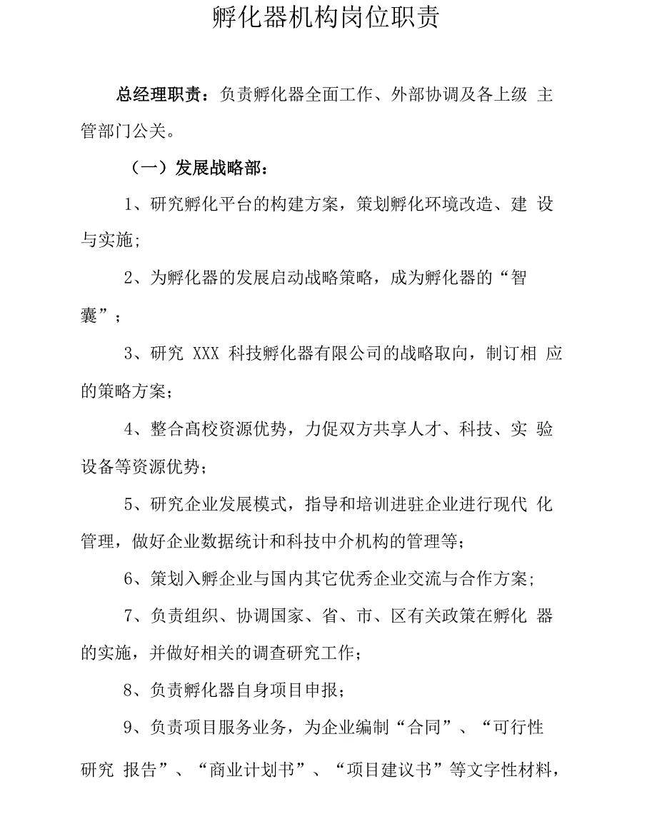 孵化器机构岗位职责_第1页