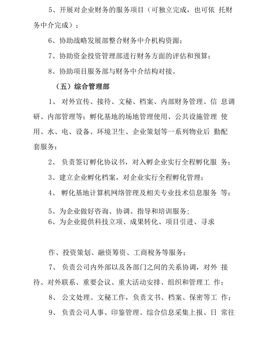 孵化器机构岗位职责_第4页