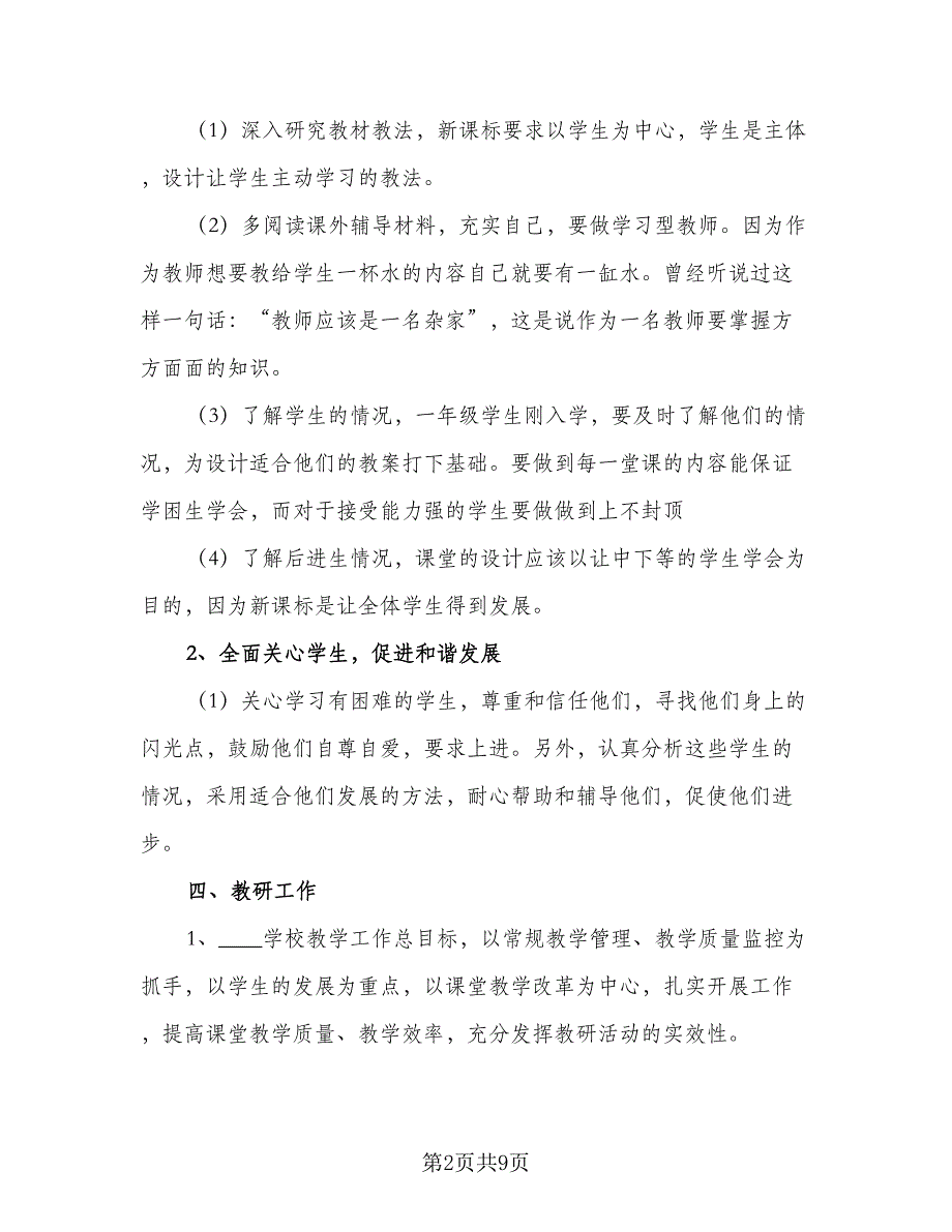 2023年小学教师新学期个人计划（二篇）_第2页