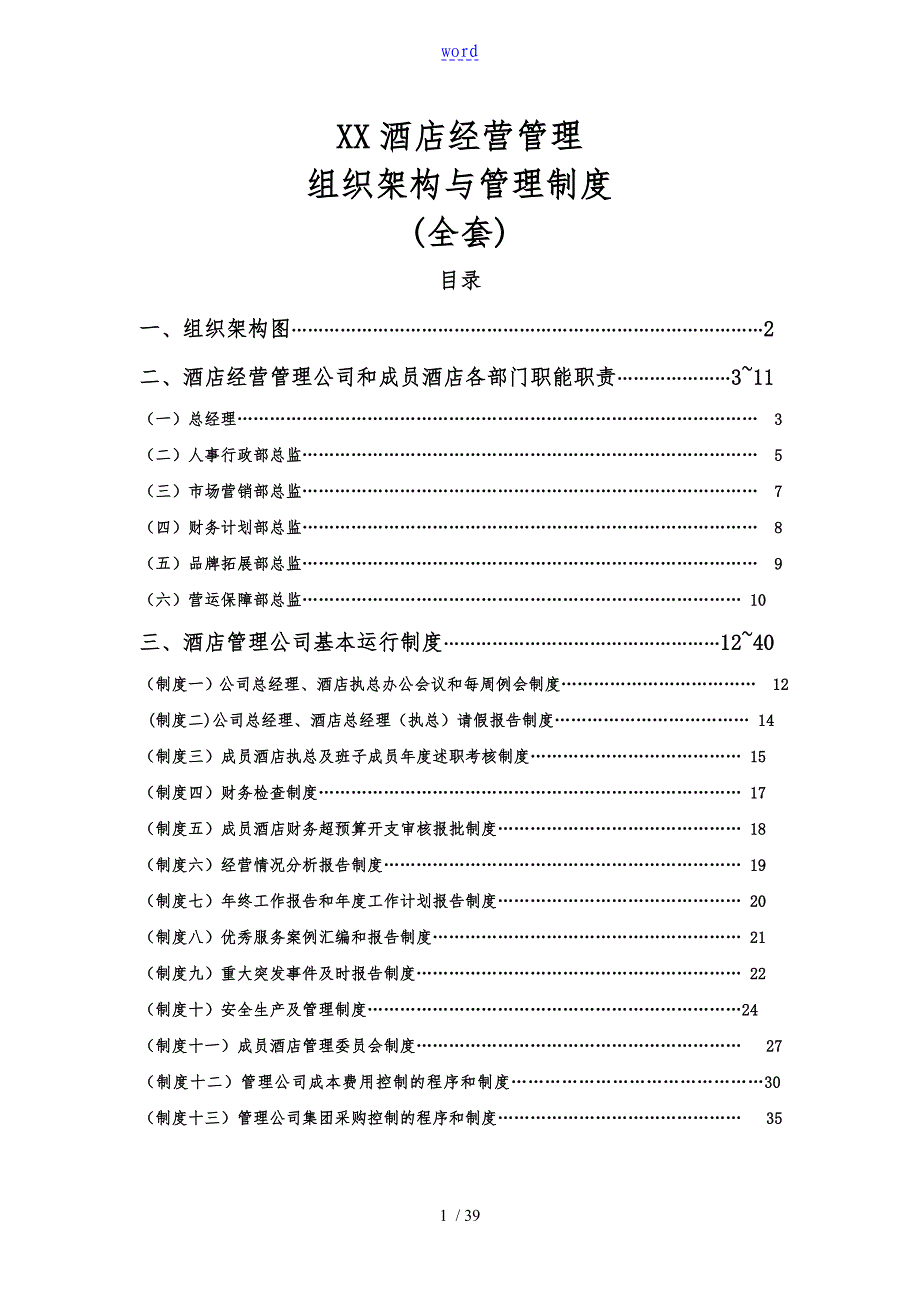 酒店经营管理系统公司管理系统组织架构与管理系统规章制度_第1页