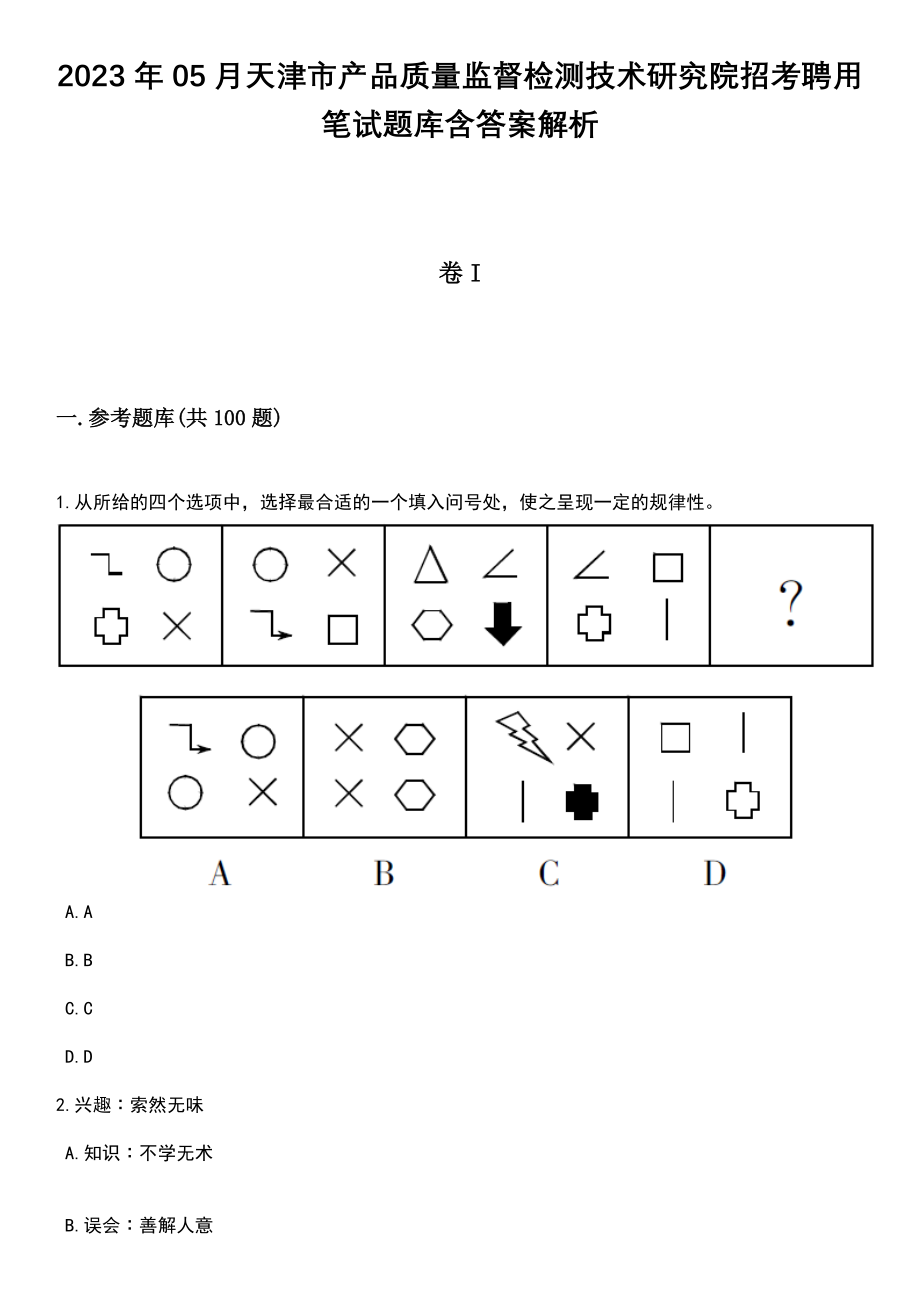 2023年05月天津市产品质量监督检测技术研究院招考聘用笔试题库含答案解析_第1页