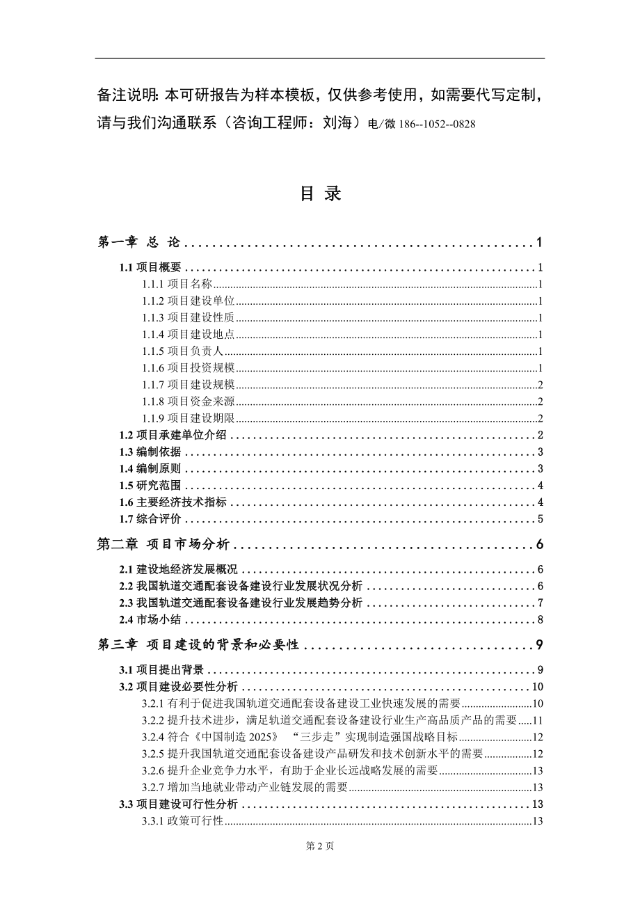 轨道交通配套设备建设项目可行性研究报告模板备案审批_第2页