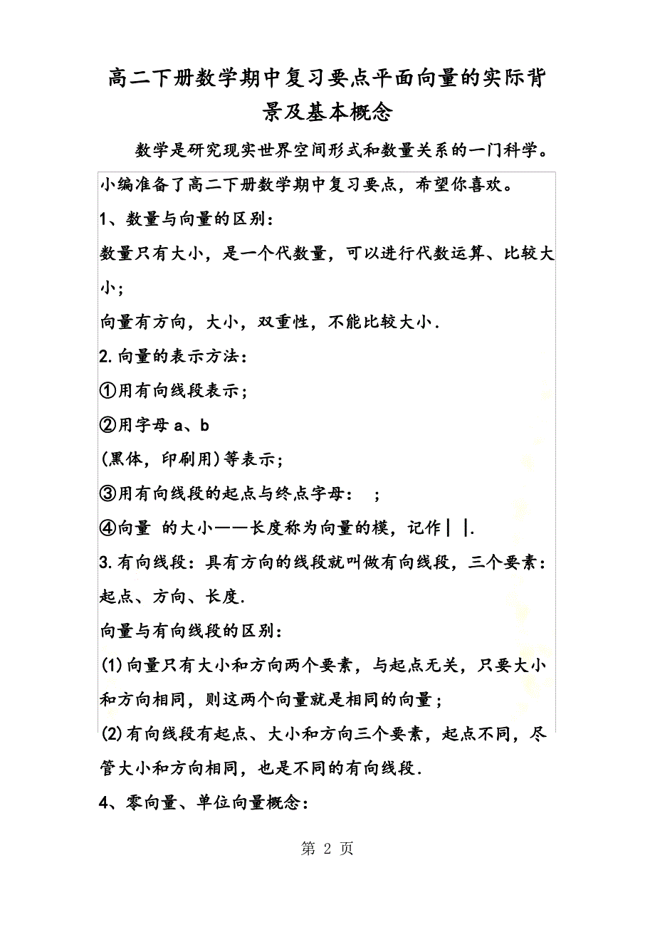 高二下册数学期中复习要点平面向量的实际背景及基本概念_第2页