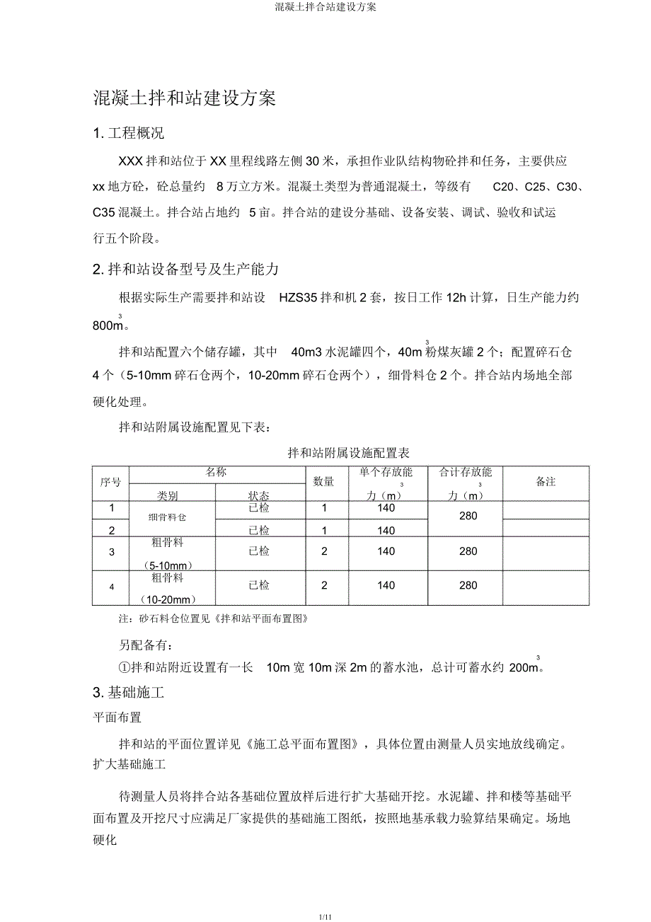 混凝土拌合站建设方案.docx_第1页