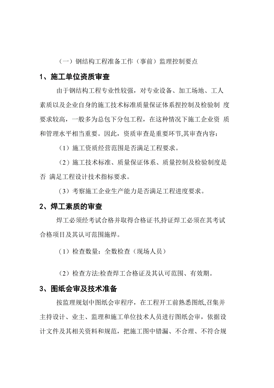 钢结构工程监理要点_第1页