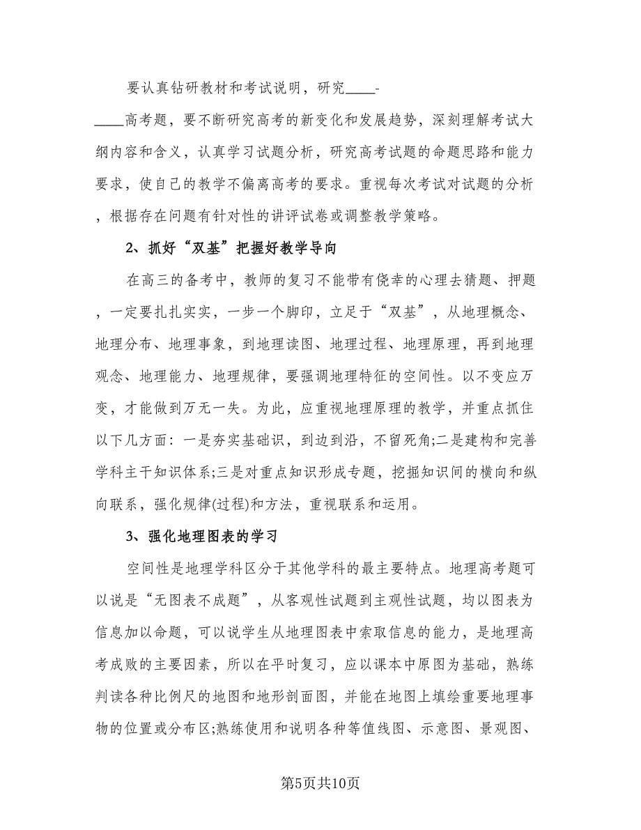 高三地理教师年终工作总结以及2023计划范文（三篇）.doc_第5页