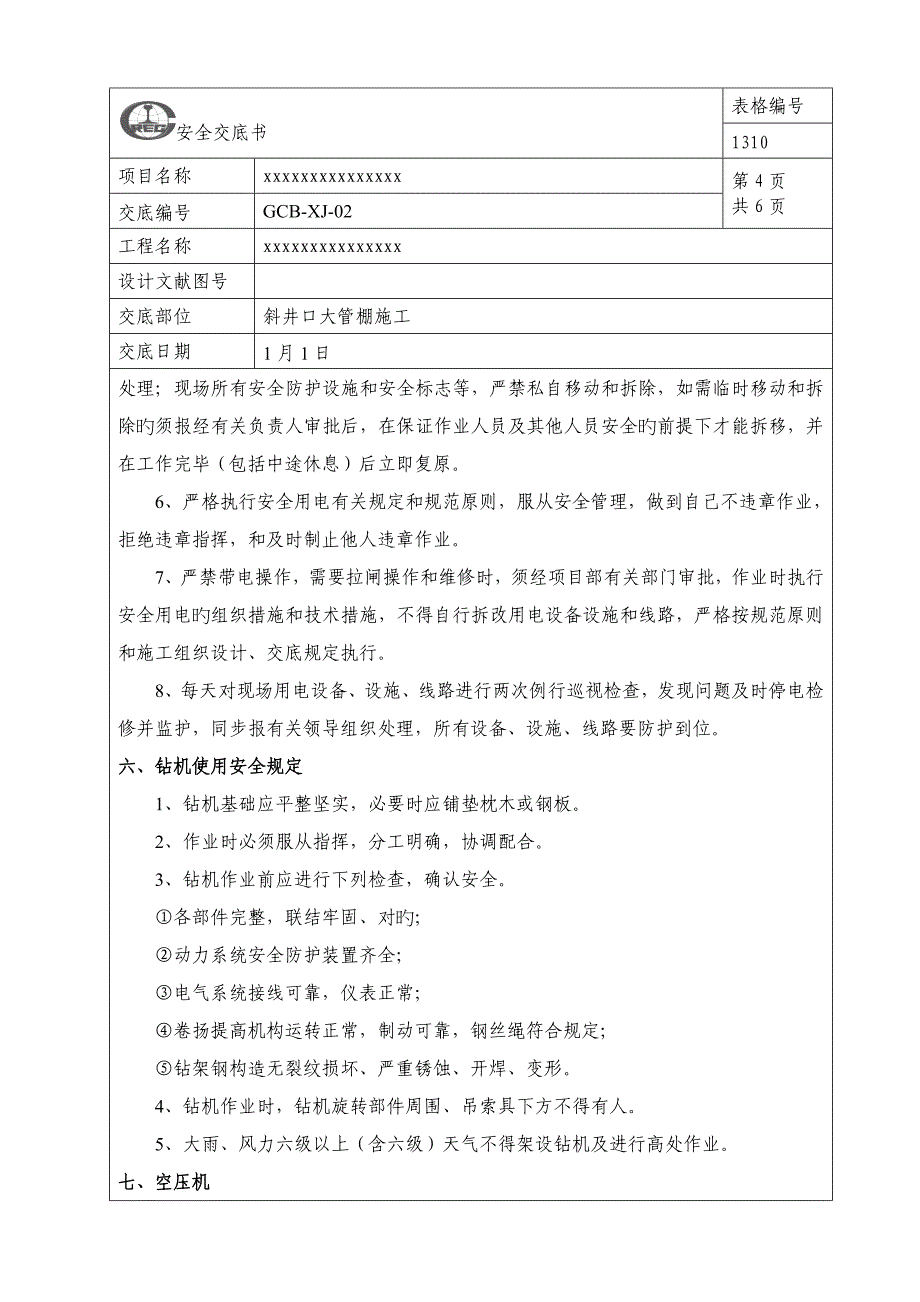 大管棚施工安全交底.docx_第4页