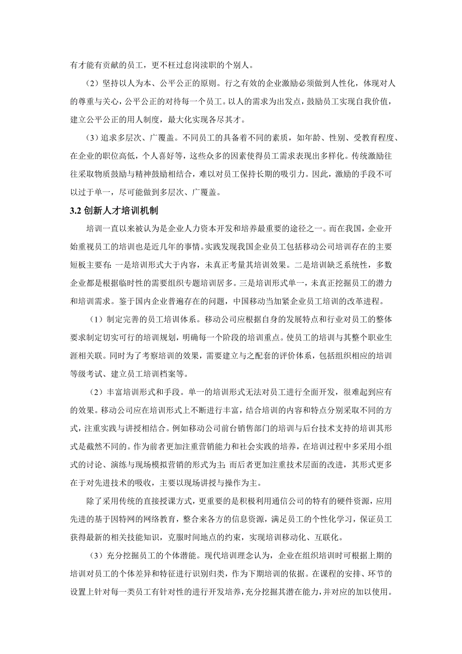 浅议移动公司创新文化建设与人才培养1_第3页