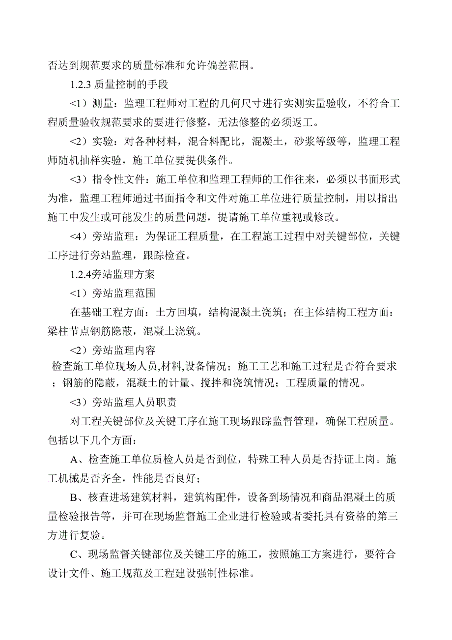 (条形基础)监理规划砖混(DOC 18页)_第4页