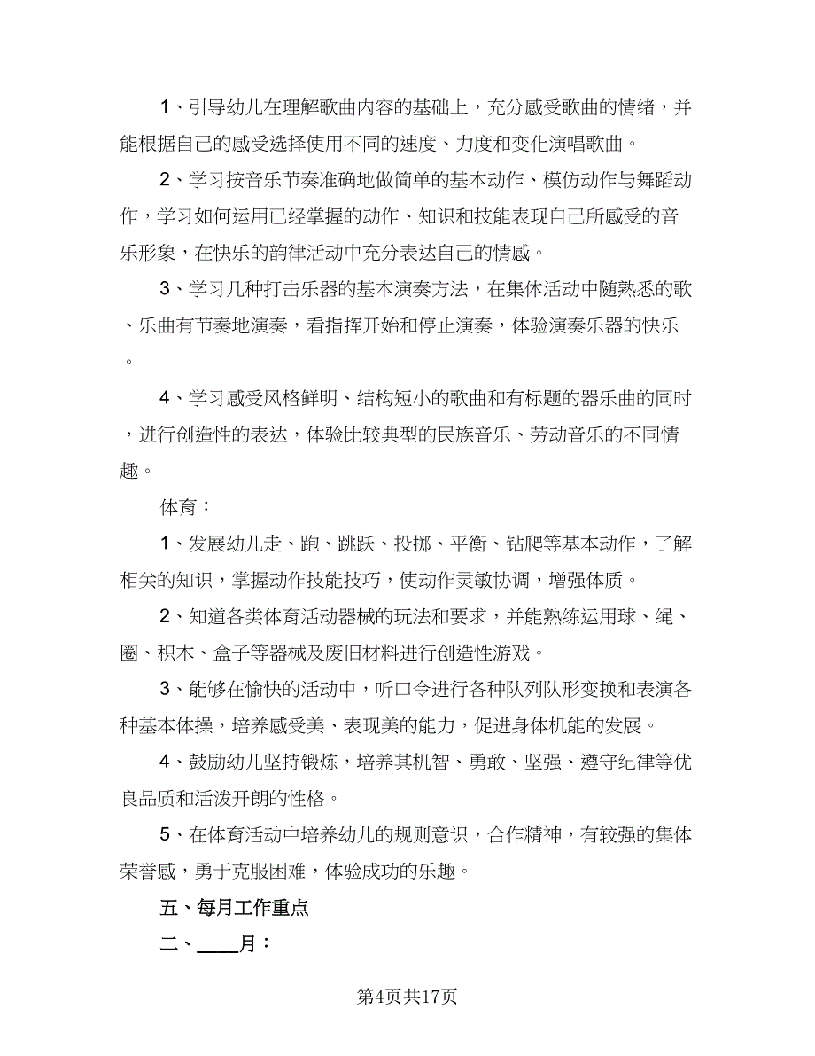 学前班教育教学工作计划及安排标准范文（4篇）_第4页