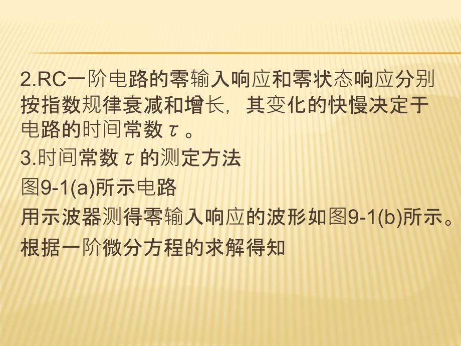 实验九RC一阶电路响应测试_第4页