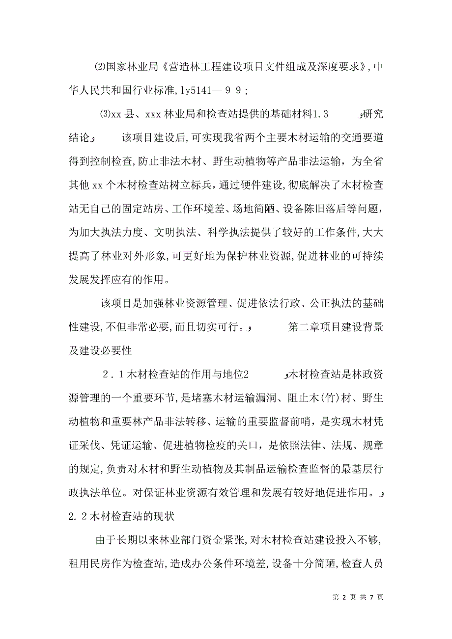 乔家营子民俗博物馆可研报告1_第2页