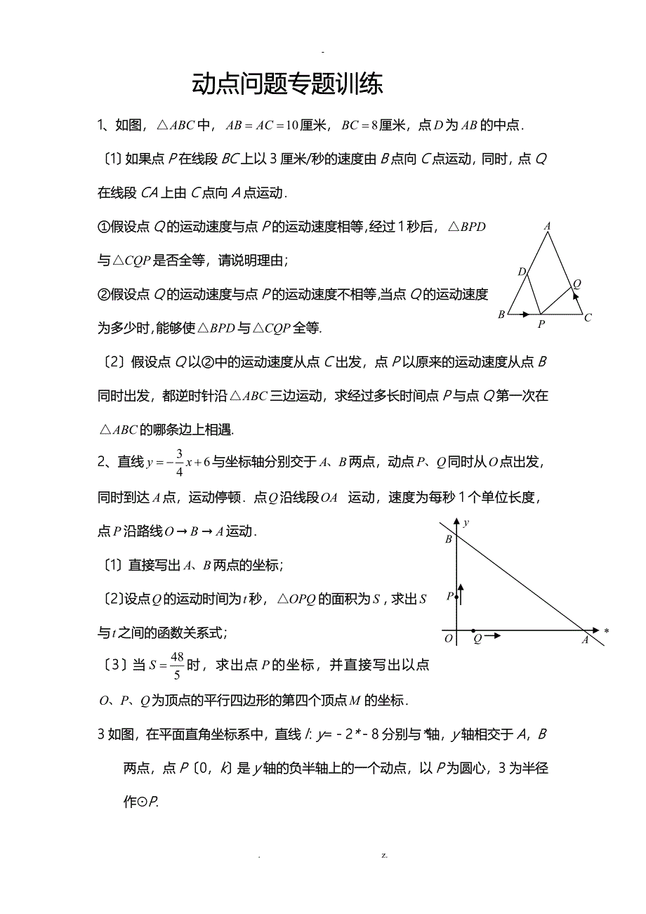 初三数学几何的动点问题专题练习_第1页