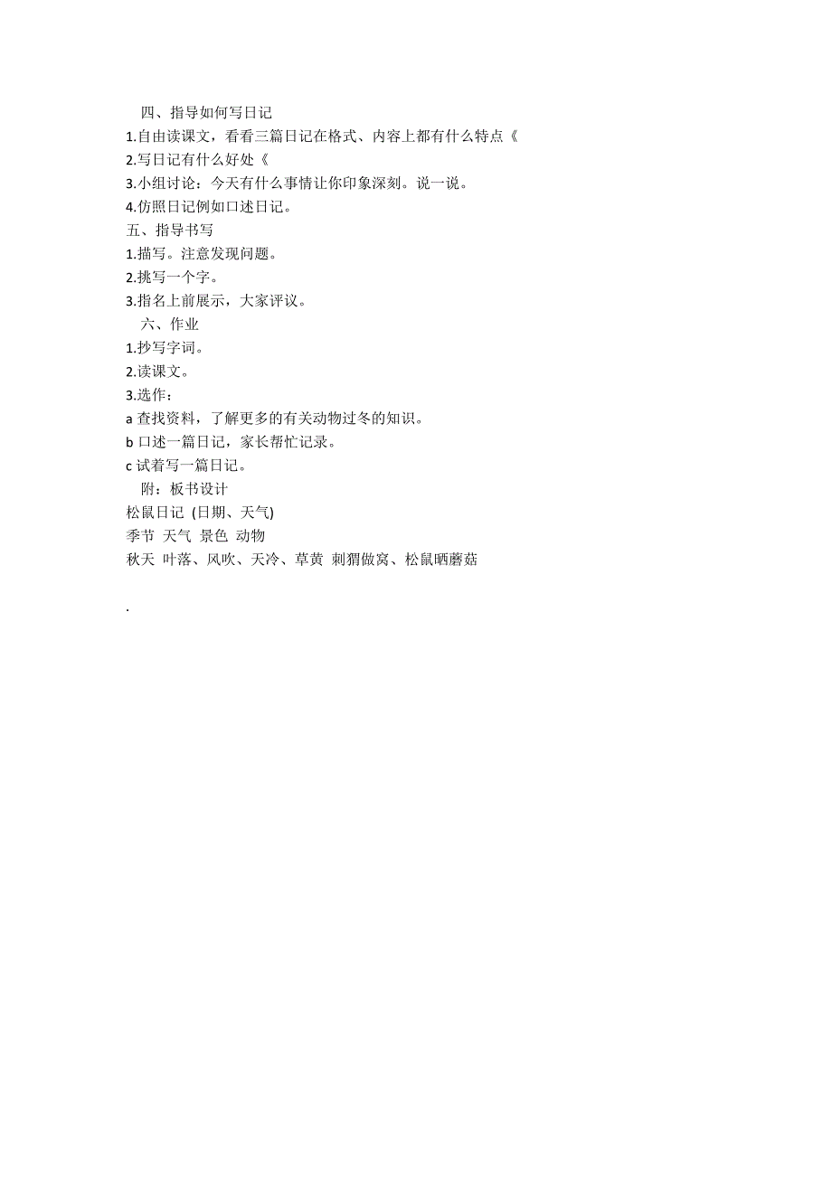 《松鼠日记》教案（北师大版二年级上册）_第2页