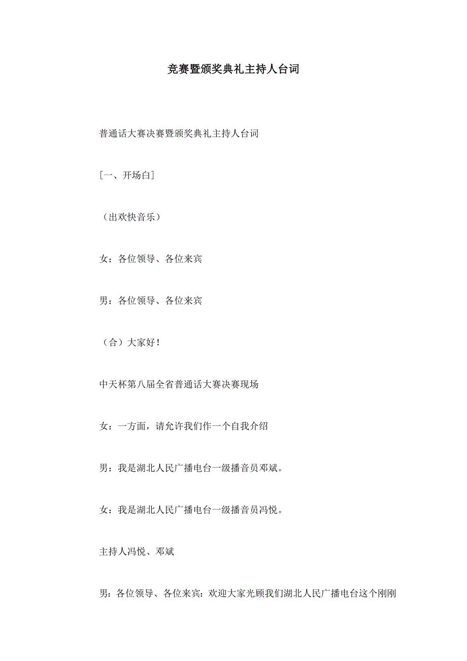 2023年竞赛暨颁奖仪式主持人台词.doc_第1页