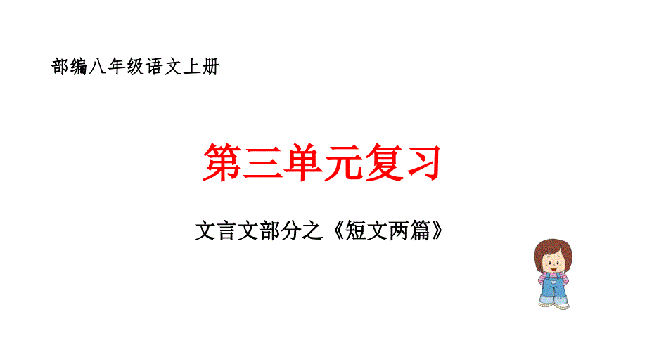 部编八年级上册文言文复习之《短文两篇》_第1页