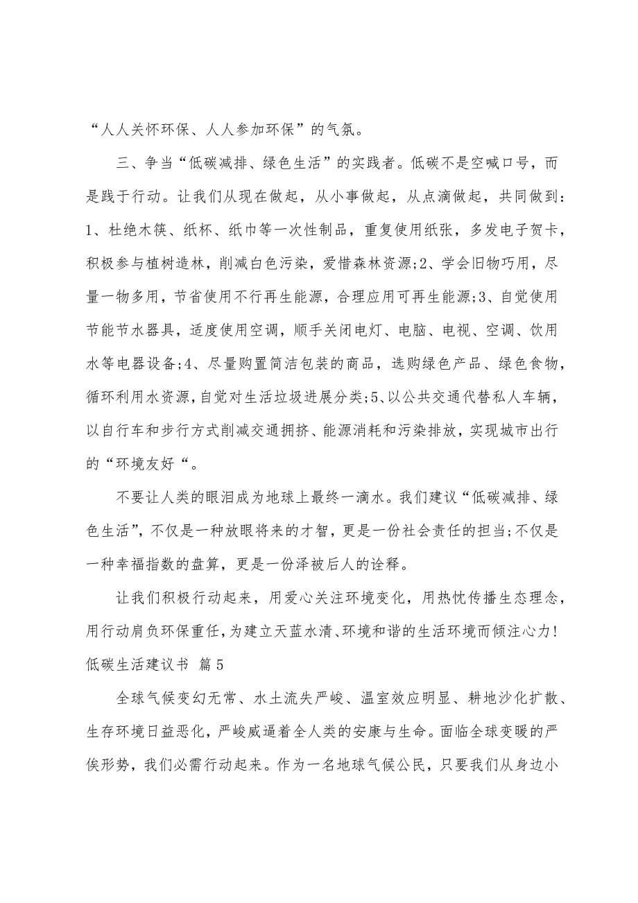 关于低碳生活倡议书汇编九篇.docx_第5页