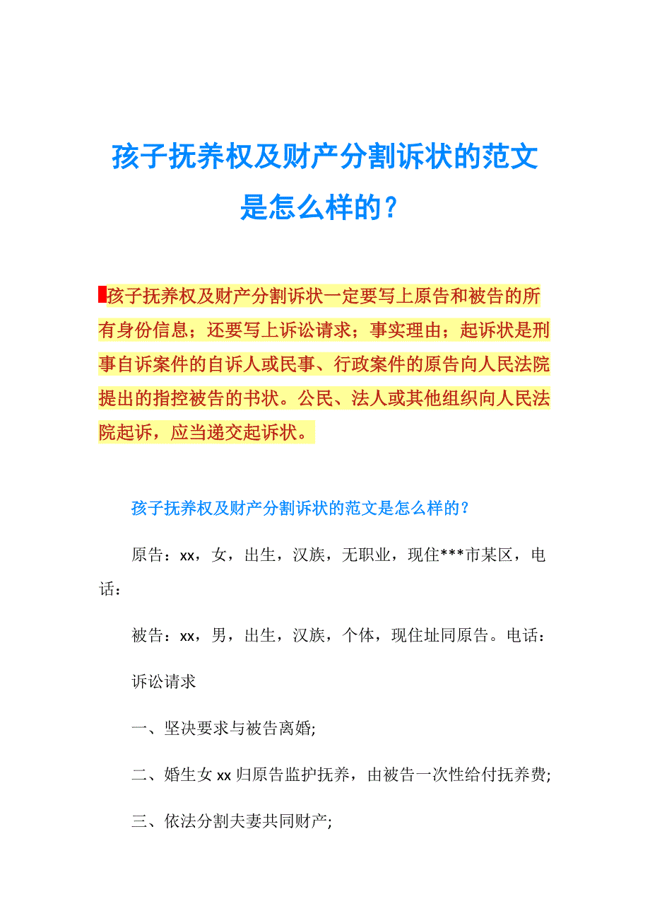 孩子抚养权及财产分割诉状的范文是怎么样的？.doc_第1页