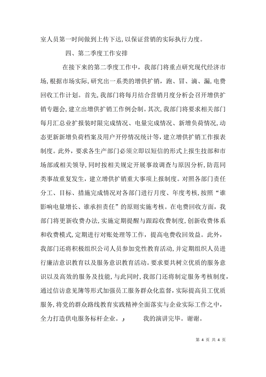 农电公司职工季度分析讲话稿_第4页