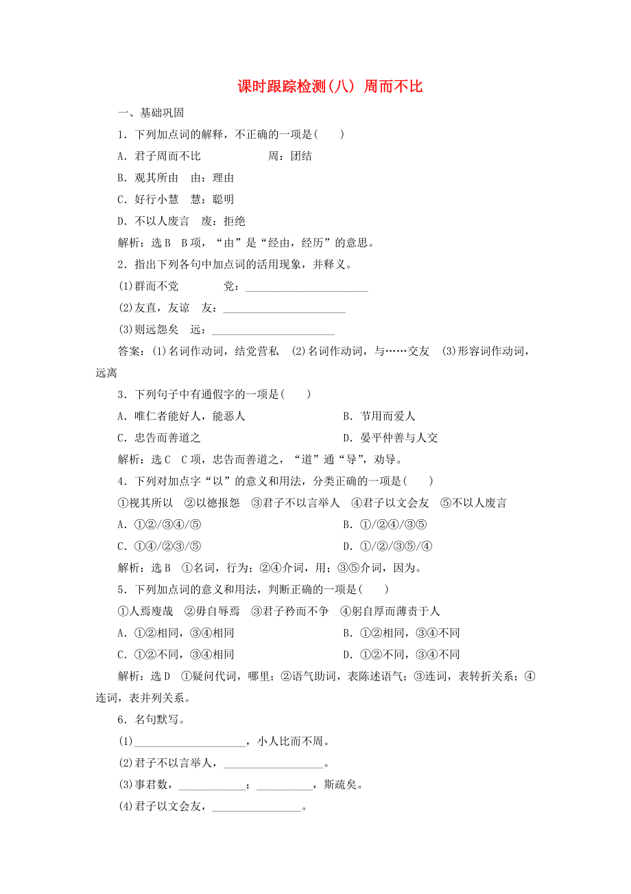 2018_2019学年高中语文课时跟踪检测（八）周而不比语文版选修《论语选读》.docx_第1页