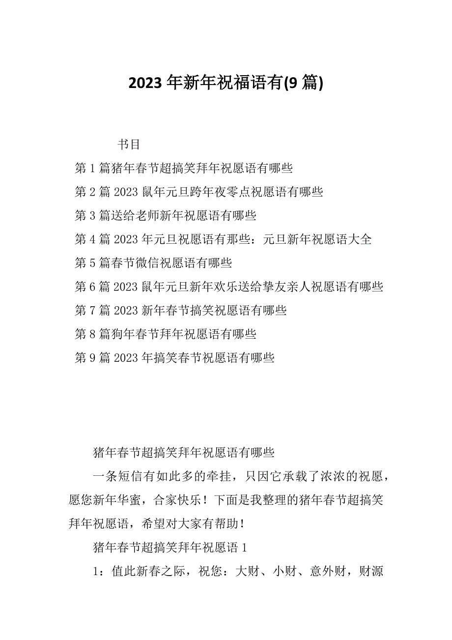 2023年新年祝福语有(9篇)_第1页