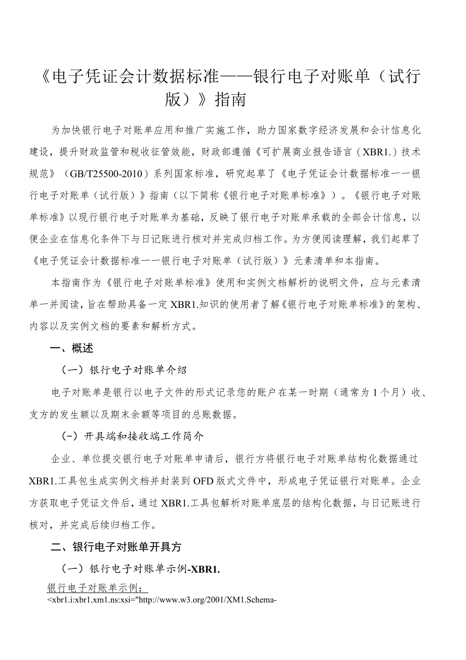 附件1：《电子凭证会计数据标准——银行电子对账单（试行版）》指南_第1页