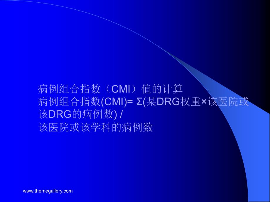 疾病诊断书写与CMI值_第4页