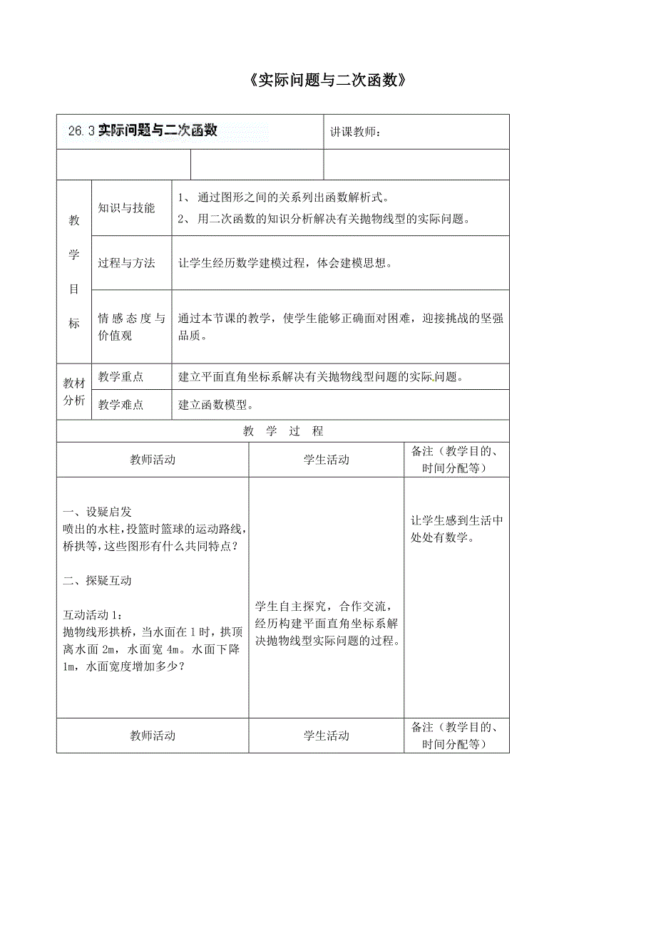 探究3“水位变化”1.doc_第1页