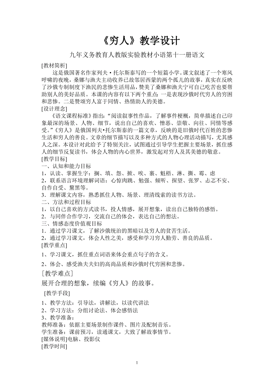 六年级上册语文_《穷人》教学设计_第1页