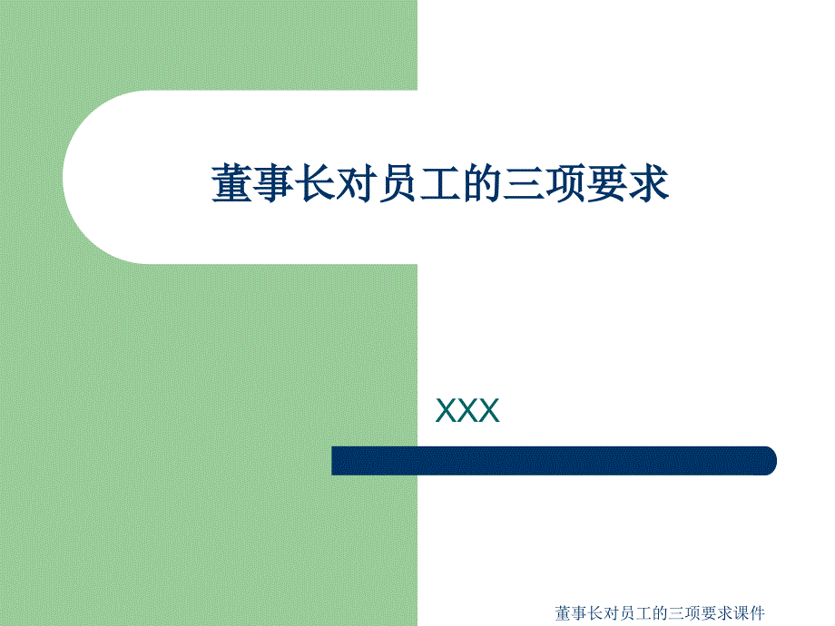 董事长对员工的三项要求课件_第1页