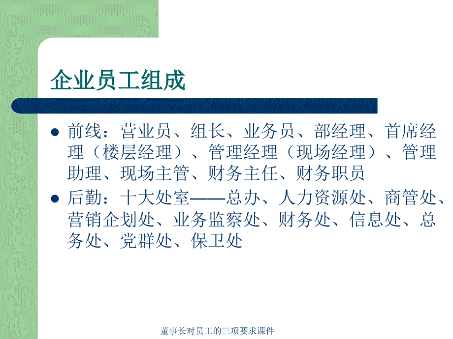 董事长对员工的三项要求课件_第2页